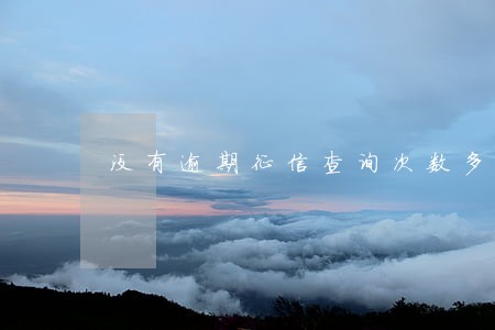 没有逾期征信查询次数多怎么办 没有逾期征信查询次数多怎么办