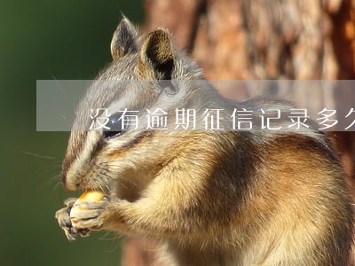 没有逾期征信记录多久可以消除 没有逾期征信记录多久可以消除