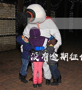 没有逾期征信记录多久消除 没有逾期征信记录多久消除