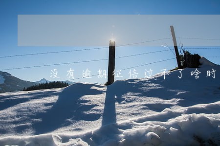 没有逾期征信过不了啥时候能恢复 没有逾期征信过不了啥时候能恢复