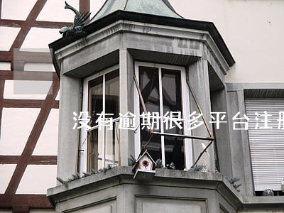 没有逾期很多平台注册有账号 没有逾期很多平台注册有账号
