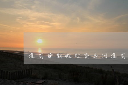 没有逾期微粒贷为何没有了 没有逾期微粒贷为何没有了