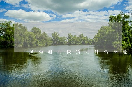 没有逾期快贷为什么不能用 没有逾期快贷为什么不能用