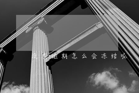 没有逾期怎么会冻结呢 没有逾期怎么会冻结呢