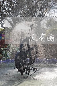 没有逾期怎么会收到催收短信 没有逾期怎么会收到催收短信