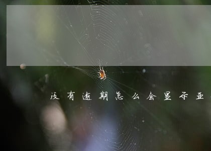 没有逾期怎么会显示亚健康 没有逾期怎么会显示亚健康