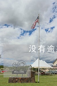 没有逾期怎么会有罚息 没有逾期怎么会有罚息