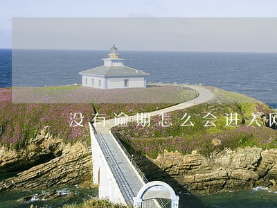 没有逾期怎么会进入网贷黑名单 没有逾期怎么会进入网贷黑名单