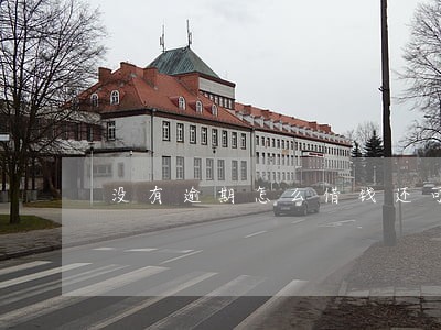 没有逾期怎么借钱还可以借到钱 没有逾期怎么借钱还可以借到钱