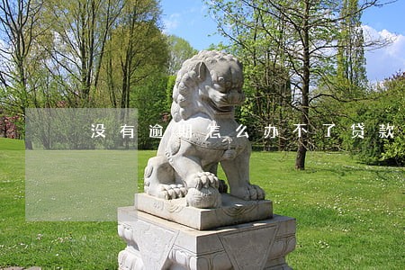 没有逾期怎么办不了贷款 没有逾期怎么办不了贷款