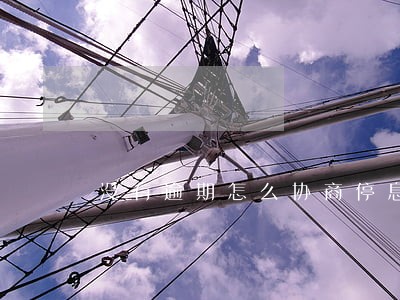 没有逾期怎么协商停息挂帐 没有逾期怎么协商停息挂帐