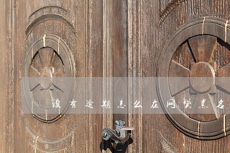 没有逾期怎么在网贷黑名单 没有逾期怎么在网贷黑名单