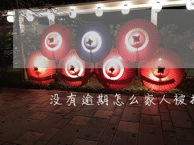 没有逾期怎么家人被打电话 没有逾期怎么家人被打电话
