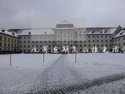 没有逾期怎么接电话催收电话 没有逾期怎么接电话催收电话