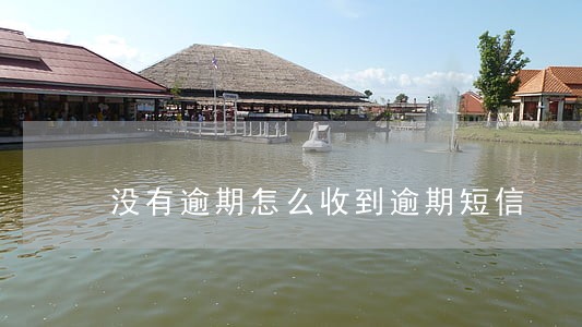 没有逾期怎么收到逾期短信 没有逾期怎么收到逾期短信