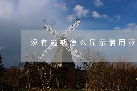 没有逾期怎么显示信用亚健康