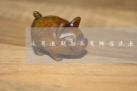 没有逾期怎么有短信说逾期 没有逾期怎么有短信说逾期