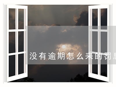 没有逾期怎么来的罚息