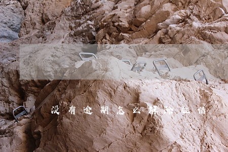 没有逾期怎么解除征信 没有逾期怎么解除征信