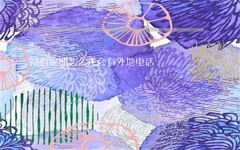 没有逾期怎么还会有外地电话 没有逾期怎么还会有外地电话