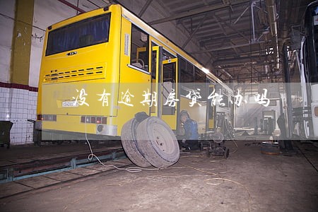 没有逾期房贷能办吗 没有逾期房贷能办吗