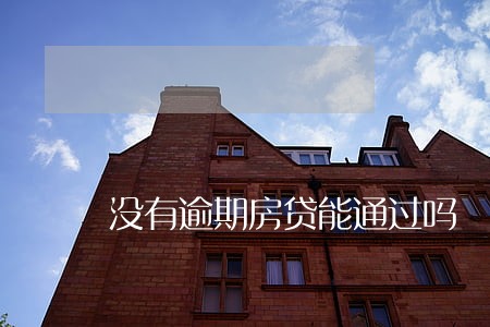 没有逾期房贷能通过吗 没有逾期房贷能通过吗