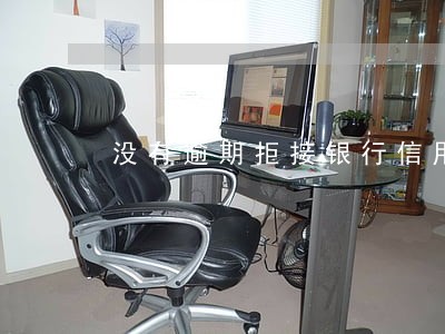 没有逾期拒接银行信用卡电话后果 没有逾期拒接银行信用卡电话后果
