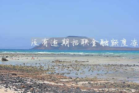 没有逾期招联金融额度冻结 没有逾期招联金融额度冻结