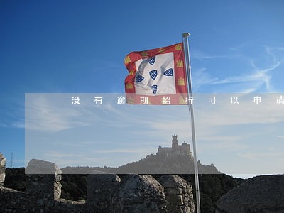 没有逾期招行可以申请免息吗 没有逾期招行可以申请免息吗