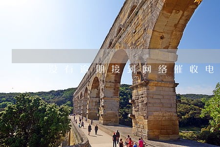 没有逾期接到网络催收电话 没有逾期接到网络催收电话