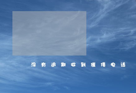 没有逾期收到催债电话 没有逾期收到催债电话