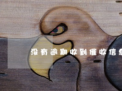 没有逾期收到催收信息 没有逾期收到催收信息