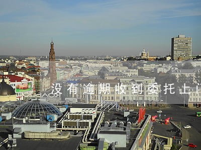 没有逾期收到委托上门收款 没有逾期收到委托上门收款