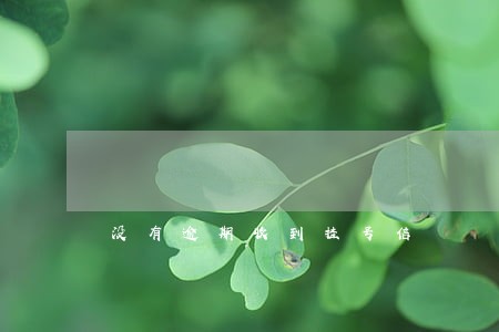 没有逾期收到挂号信 没有逾期收到挂号信