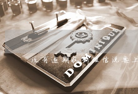 没有逾期收到短信说要上门