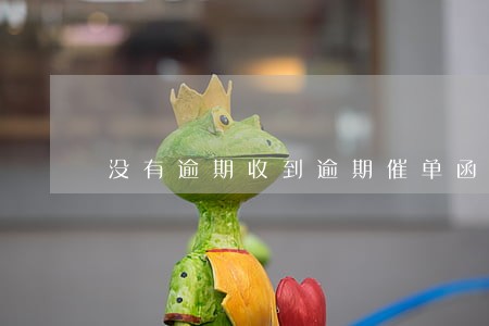 没有逾期收到逾期催单函 没有逾期收到逾期催单函
