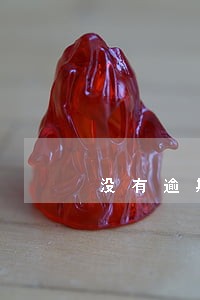 没有逾期收到逾期通知函 没有逾期收到逾期通知函