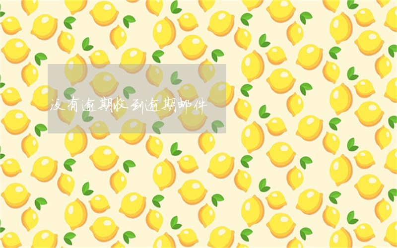 没有逾期收到逾期邮件 没有逾期收到逾期邮件