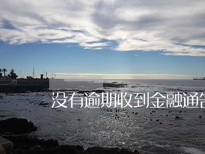 没有逾期收到金融通告 没有逾期收到金融通告