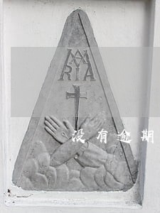 没有逾期是不是就不算失信