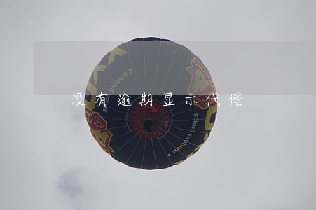 没有逾期显示代偿 没有逾期显示代偿