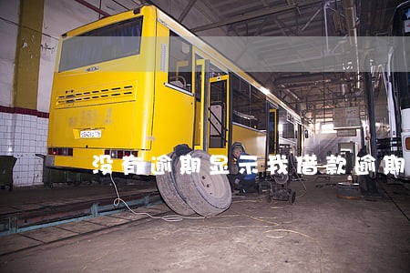 没有逾期显示我借款逾期 没有逾期显示我借款逾期