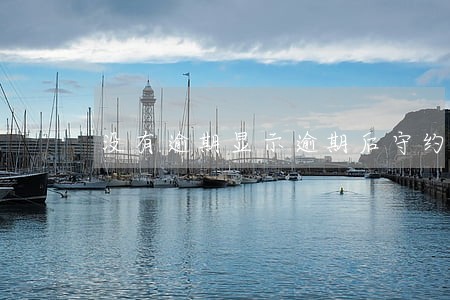 没有逾期显示逾期后守约 没有逾期显示逾期后守约