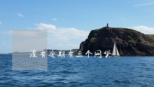 没有逾期有三个网贷 没有逾期有三个网贷
