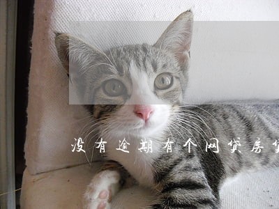 没有逾期有个网贷房贷好贷吗 没有逾期有个网贷房贷好贷吗