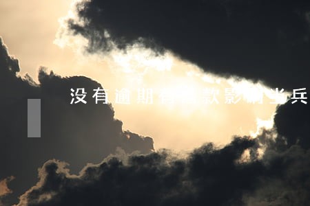 没有逾期有借款影响当兵 没有逾期有借款影响当兵