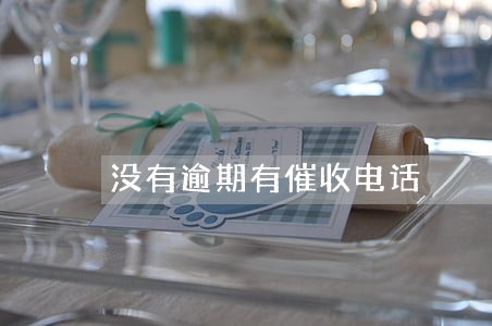 没有逾期有催收电话 没有逾期有催收电话