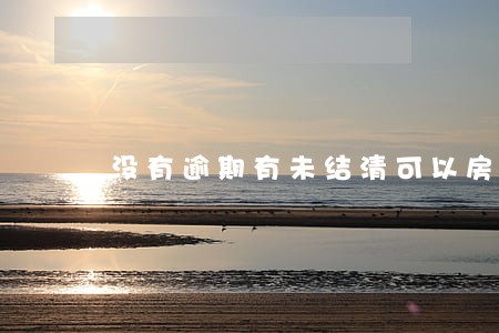没有逾期有未结清可以房贷吗