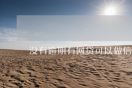 没有逾期有网贷可以做信贷吗 没有逾期有网贷可以做信贷吗