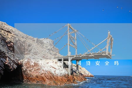 没有逾期有网贷安全吗 没有逾期有网贷安全吗